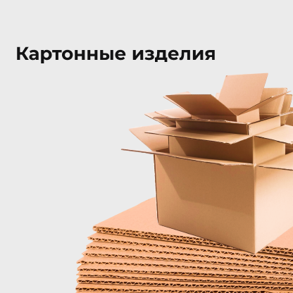 Картонные изделия