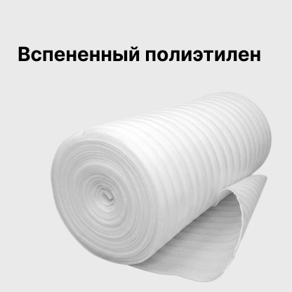 Вспененный полиэтилен