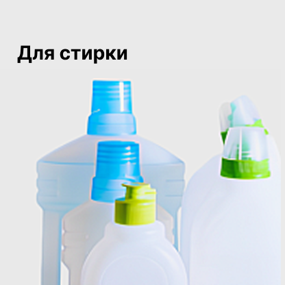 Для стирки