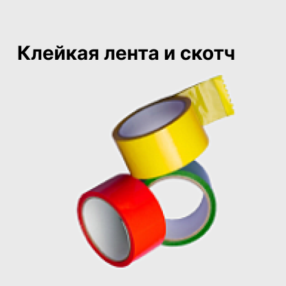 Клейкая лента и скотч