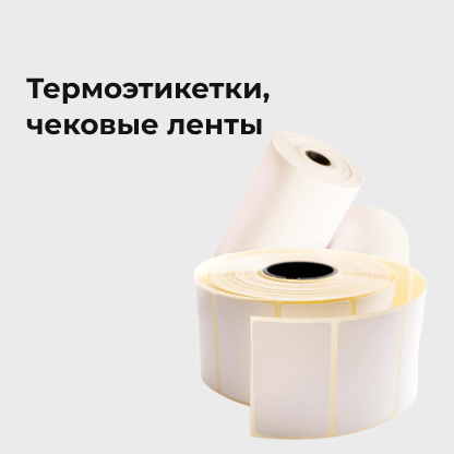 Термоэтикетки, чековые ленты