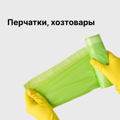 Перчатки, хозтовары