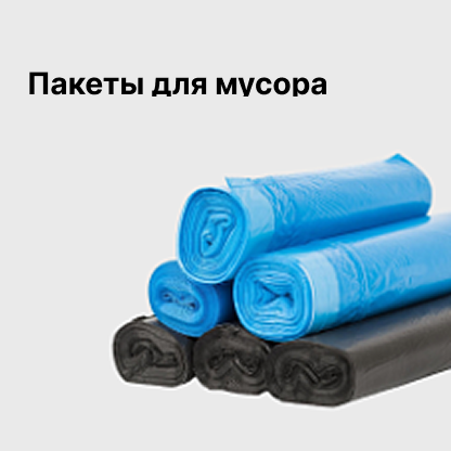 Пакеты для мусора