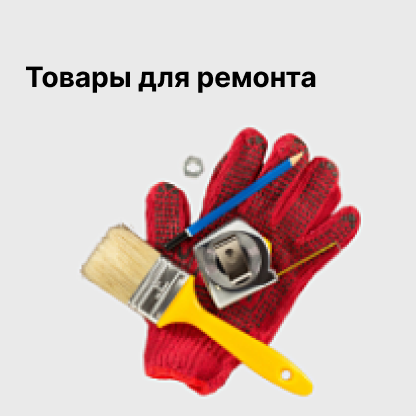 Товары для ремонта