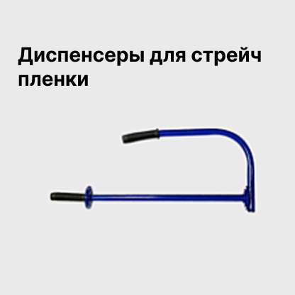 Диспенсеры для стрейч пленки