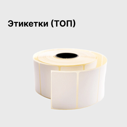 Этикетки (ТОП)