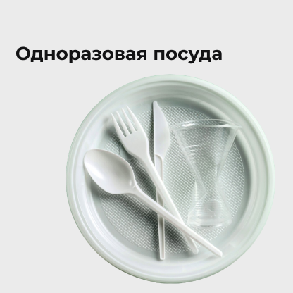 Одноразовая посуда