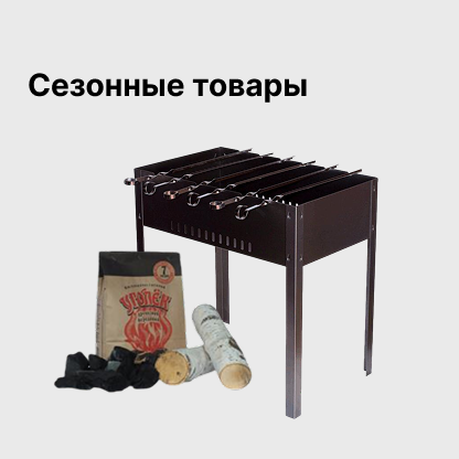 Сезонные товары