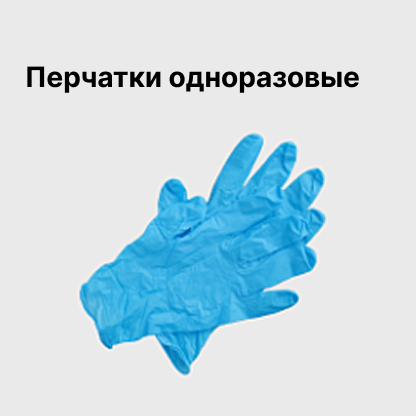 Перчатки одноразовые