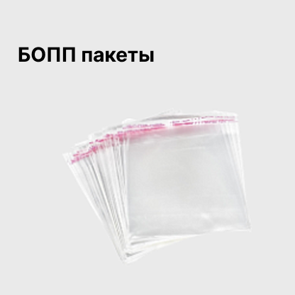 БОПП пакеты