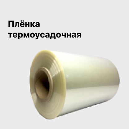 Плёнка термоусадочная