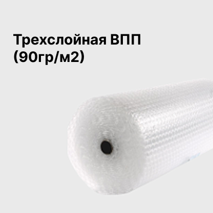 Трехслойная ВПП (90гр/м2)