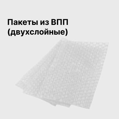 Пакеты из ВПП (двухслойные)