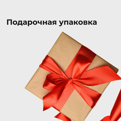 Подарочная упаковка