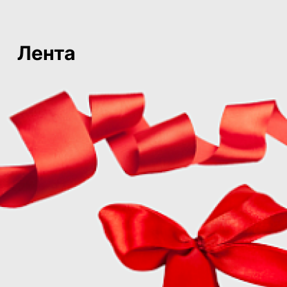 Лента