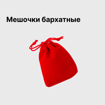 Мешочки бархатные