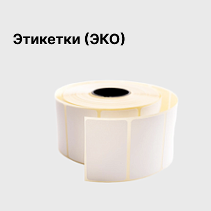 Этикетки (ЭКО)