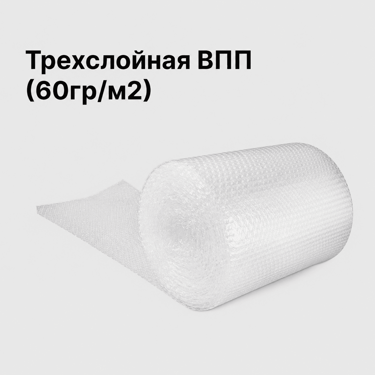 Трехслойная ВПП (60гр/м²)