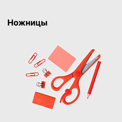 Ножницы