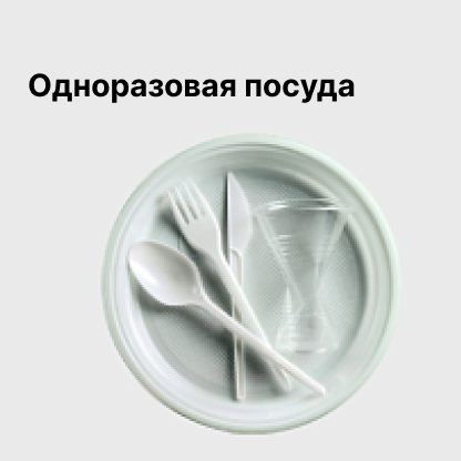 Одноразовая посуда