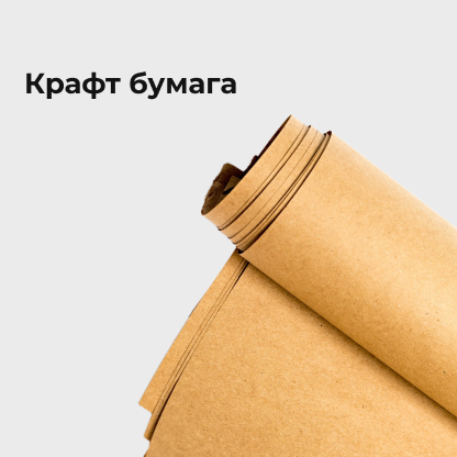 Крафт бумага