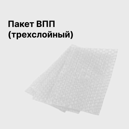 Пакет ВПП (трехслойный)