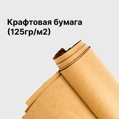 Крафтовая бумага (125гр/м2)