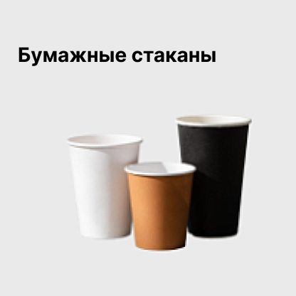 Бумажные стаканы