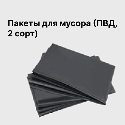 Пакеты для мусора (ПВД, 2 сорт)