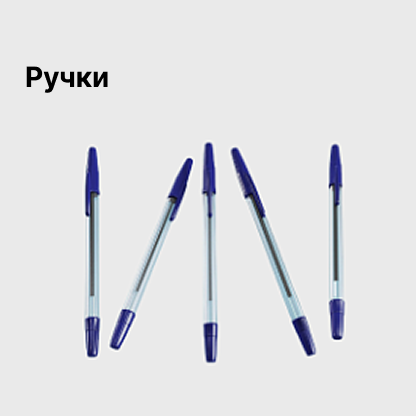 Ручки