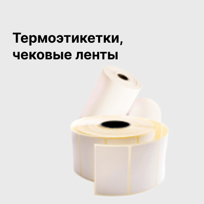 Термоэтикетки, чековые ленты