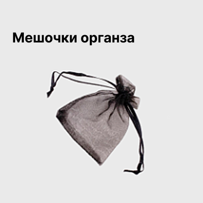 Мешочки органза