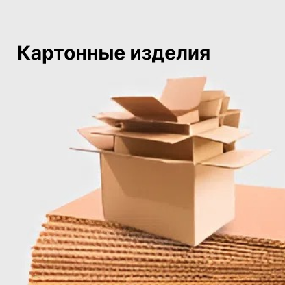 Картонные изделия