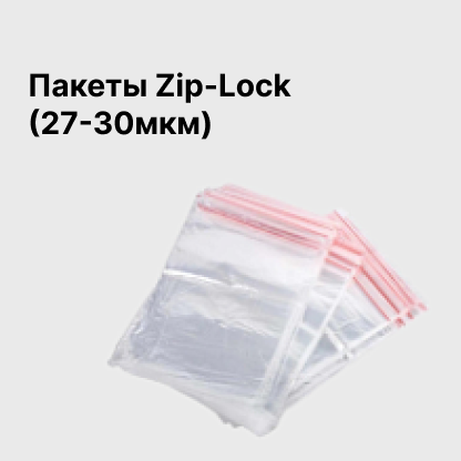 Пакеты Zip-Lock (27-30мкм)