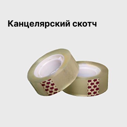 Канцелярский скотч
