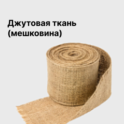 Джутовая ткань (мешковина)