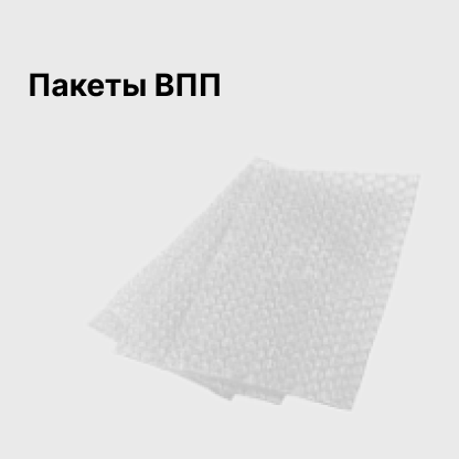 Пакеты ВПП
