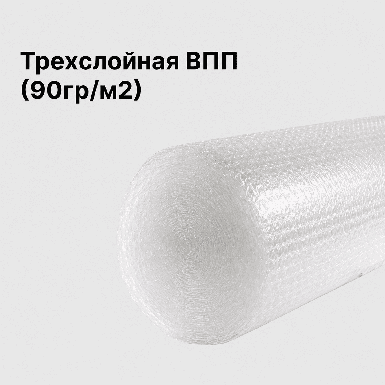 Трехслойная ВПП (90гр/м²)
