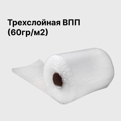 Трехслойная ВПП (60гр/м2)
