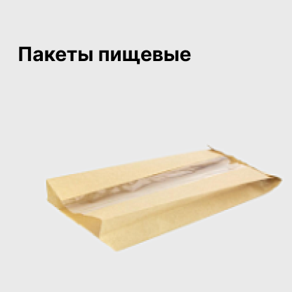 Пакеты бумажные (пищевые)