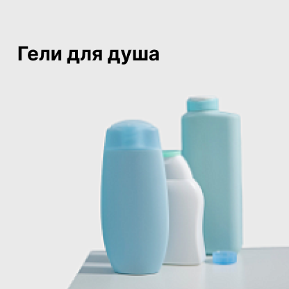 Гели для душа