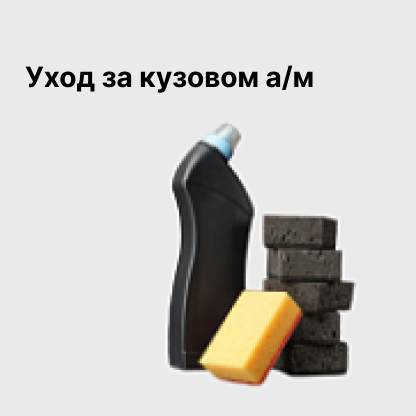 Уход за кузовом а/м