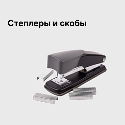 Степлеры и скобы