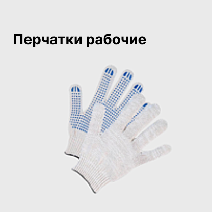Перчатки рабочие
