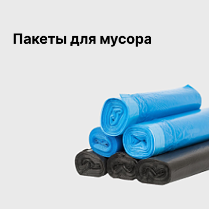 Пакеты для мусора