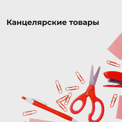Канцелярские товары