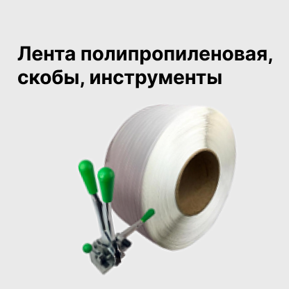 Лента полипропиленовая, скобы, инструменты