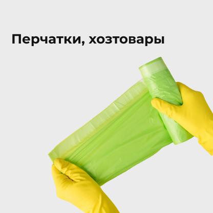 Перчатки, хозтовары