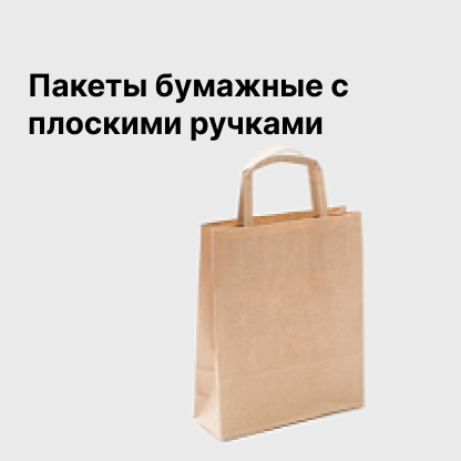 Пакеты бумажные с плоскими ручками