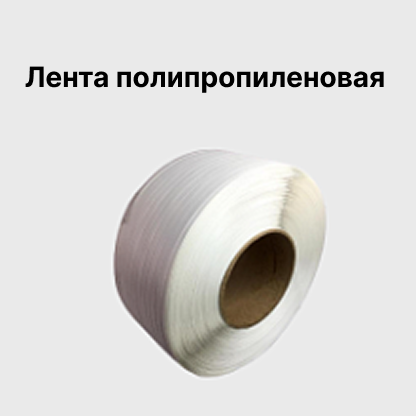 Лента полипропиленовая